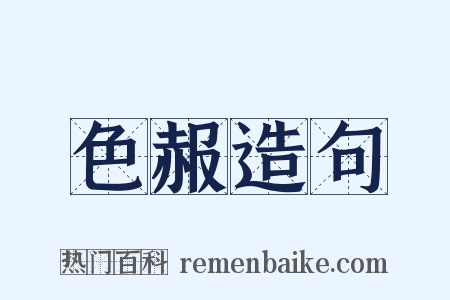 色赧造句是什么意思的图片